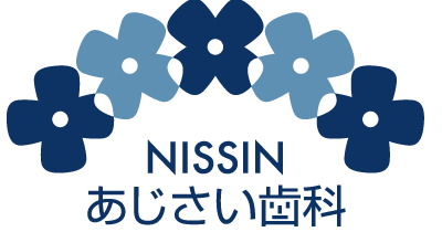 日進あじさい歯科