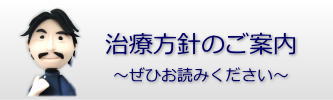 治療方針のご案内