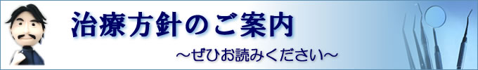 診療方針のご案内