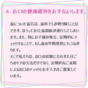 ４．お口の健康維持をお手伝いします。