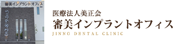 審美インプラントセンター